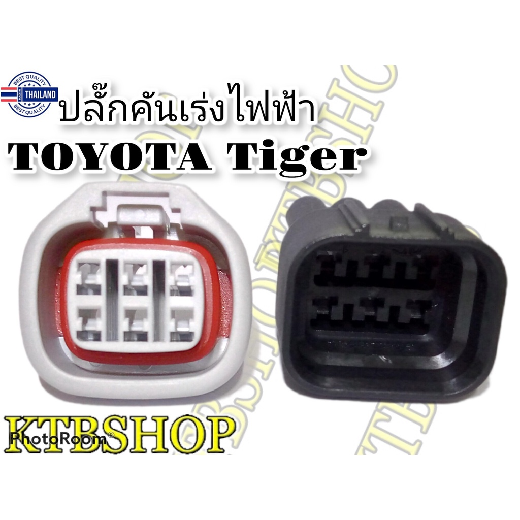 ปลั๊ก คันเร่งไฟฟ้า Toyota Tiger D4D 6 Pin ผู้+เมีย+ขาพิน+ยางกันน้ำ ผลิตใหม่