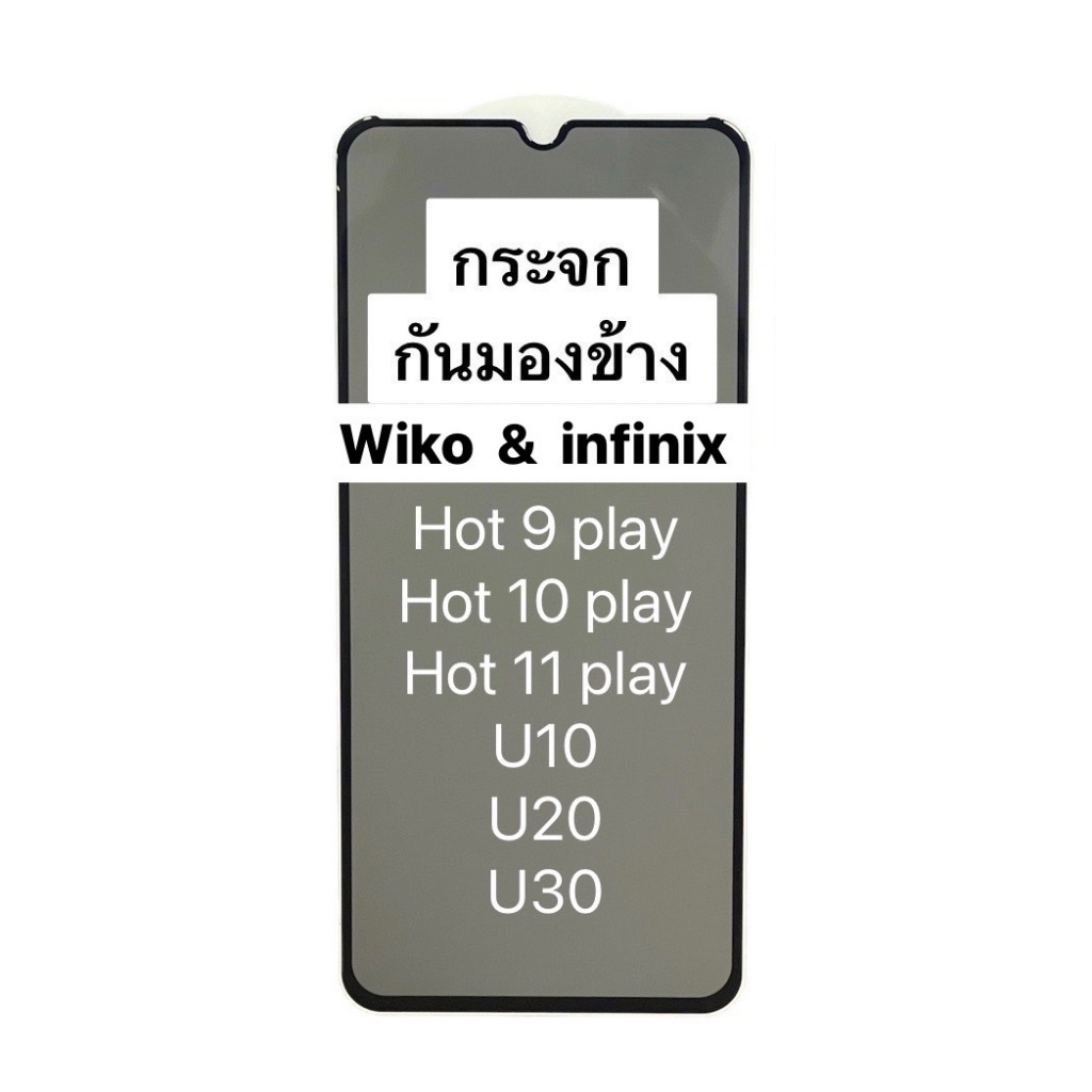 ฟิล์มกระจก กันเสือก Privacy Wiko U10 U20 U30 Hot 9 Play Hot 10 Play Hot 11 Play กันเสือก นิรภัย กันแ