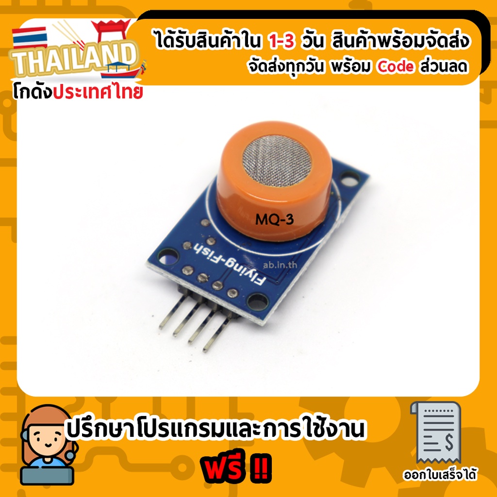 Sensor MQ-3 เซ็นเซอร์สำหรับตรวจวัดระดับแอลกอฮอล์ในอากาศ (เก็บเงินปลายทาง พร้อมส่ง 24 ชั่วโมง)