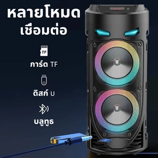 🔥8นิ้ว🔥ลำโพงบลูทูธ ลําโพงบลูทูธเบสหนัก เสียงดีเบสแน่น(แถมฟรีไมโครโฟน+รีโมท+สายชาร์จ)ไฟLEDสีสันสดใส ลำโพงบรูทูธขนาดใหญ่