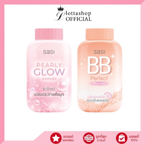 (1กระป๋อง) Sasi ศศิ แป้งฝุ่นกระป๋อง (BB/GLOW) 50กรัม