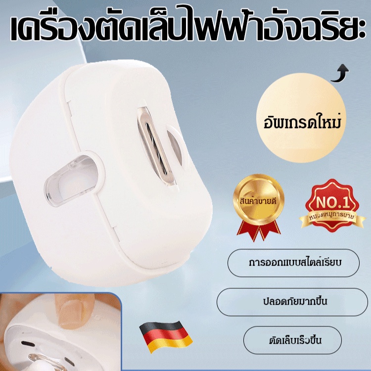 [ฝีมือเยอรมัน] เครื่องตัดเล็บไฟฟ้า