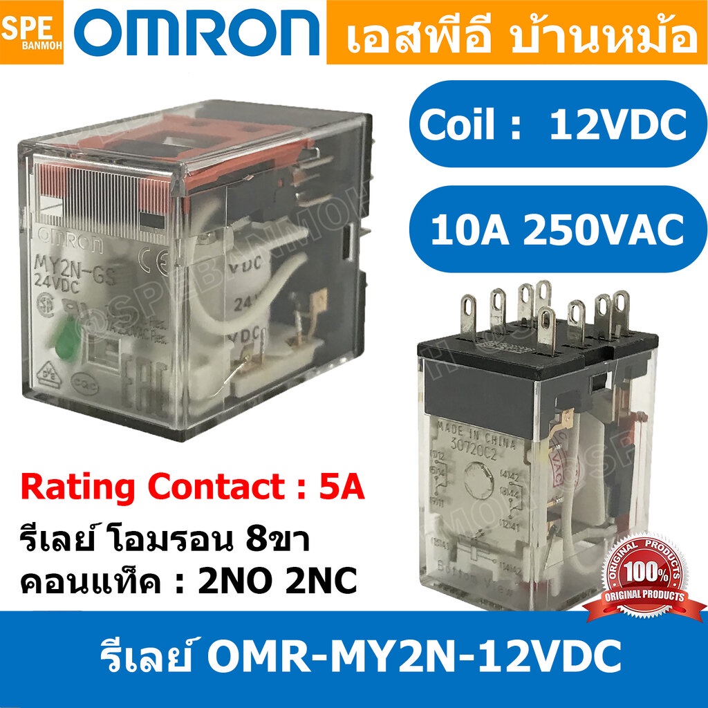[ 1 ชิ้น ] OMR-MY2N-GS-12VDC รีเลย์ Omron MY2N 12VDC coil 12VDC 5A รีเลย์ Omron Relay Omron รีเลย์ อ