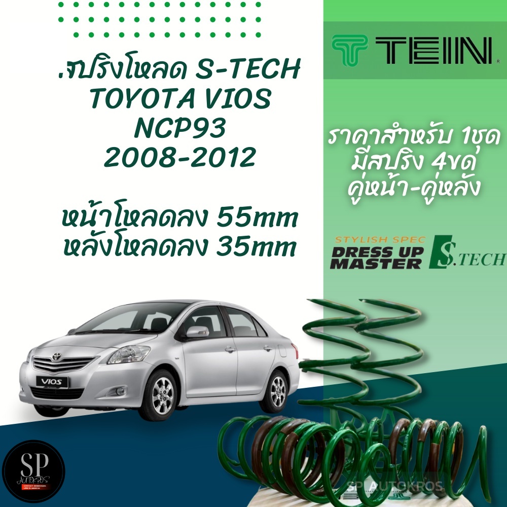 TEIN สปริงโหลด VIOS 2008-2012 รุ่น S-Tech ราคาสำหรับ 1 กล่องบรรจุ สปริง 4 ขด (คู่หน้าและคู่หลัง)
