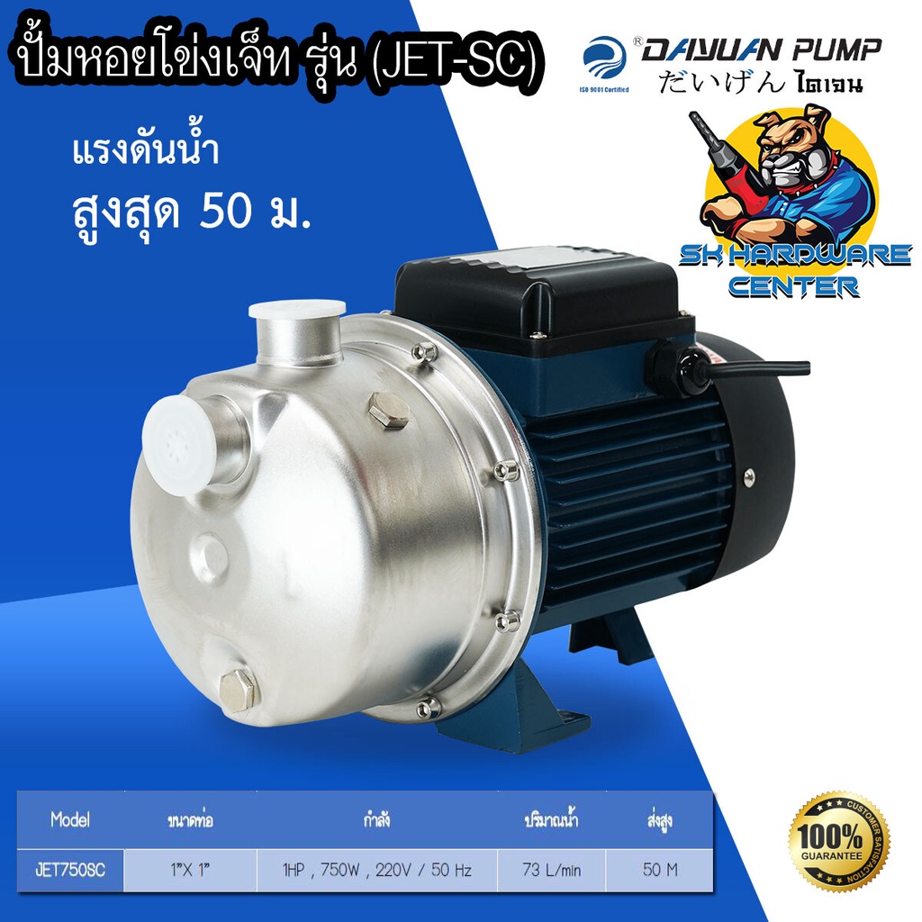ปั้มหอยโข่งสแตนเลส ชนิด JET กำลัง 750วัตต์ ขนาดท่อเข้าออก 1นิ้ว ยี่ห้อ DAYUAN รุ่น JET 750 SC