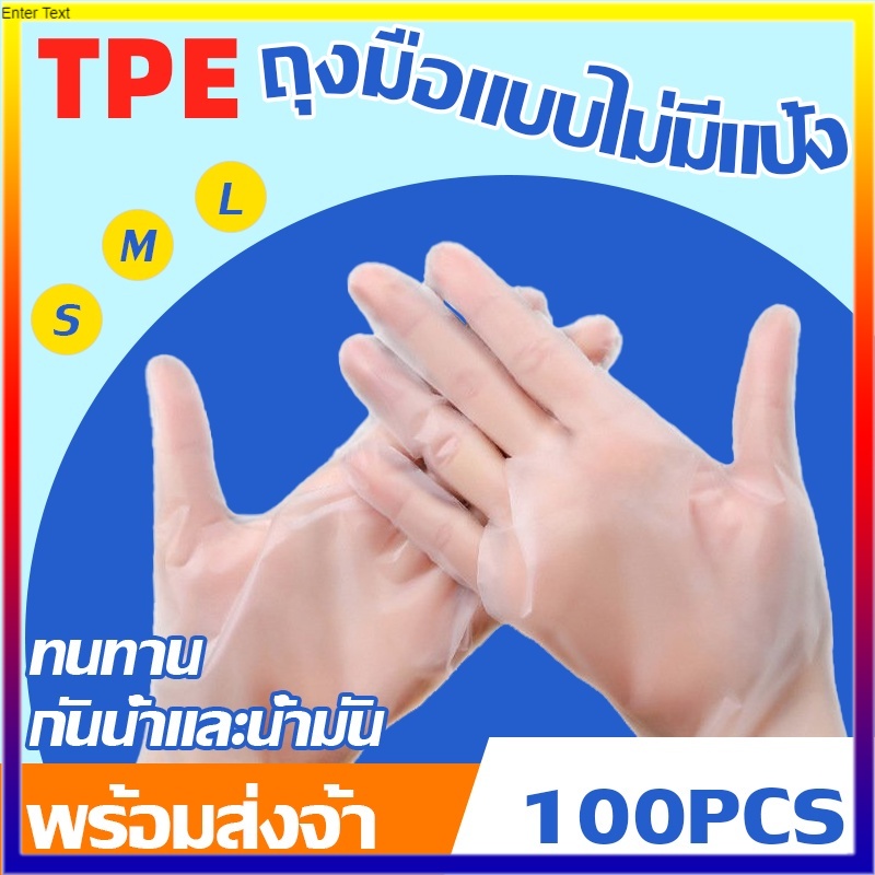 👍🏻【คุณภาพสูง】100 ชิ้น TPE เนกประสงค์ แบบใช้แล้วทิ้งถุงมือทำอาหาร ถุงมือยาง ใช้แล้วทิ้ง TPE