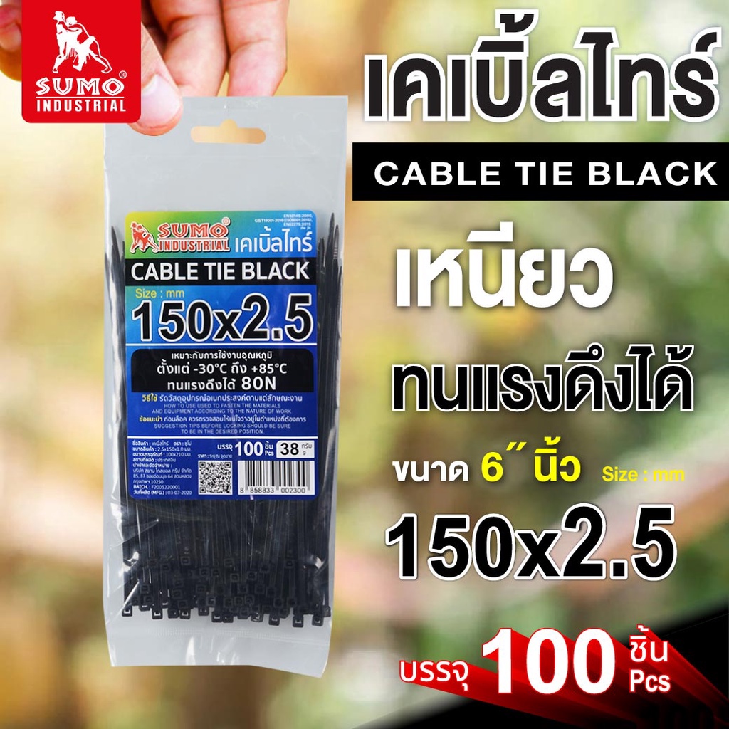 เคเบิ้ลไทร์ 150mm.(6")x2.5mm สีดำ Sumo ใช้รัดสายไฟ ใช้รัดวัสดุต่างๆ วัสดุ Nylon