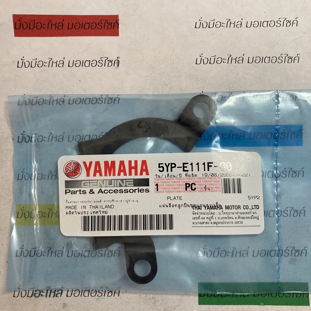 แผ่นล็อคลูกปืนชุดแกนราวลิ้น สำหรับรุ่น SPARK135,SPARK135i อะไหล่แท้ YAMAHA 5YP-E111F-00 // 1S8-E111F-00 // 1S7-E111F-00
