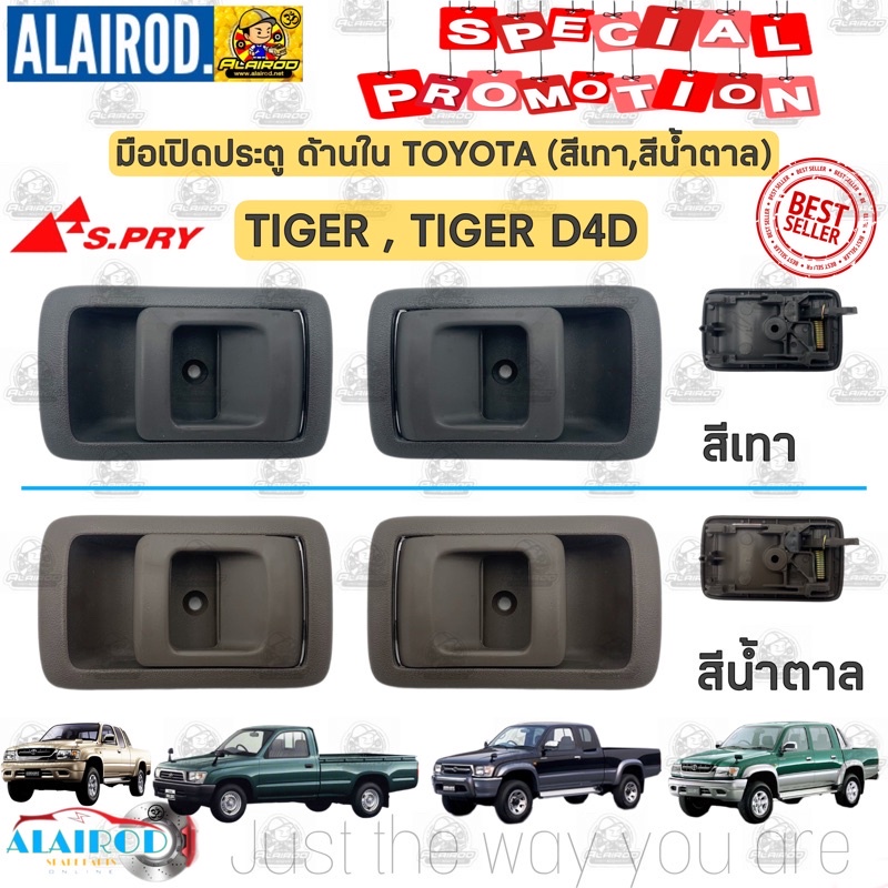 มือเปิดใน , มือเปิดประตู ใน หน้า TOYOTA TIGER , TIGER D4D KDN150 สี เทา , สี น้ำตาล OEM แยกข้ายเป็นข้าง M