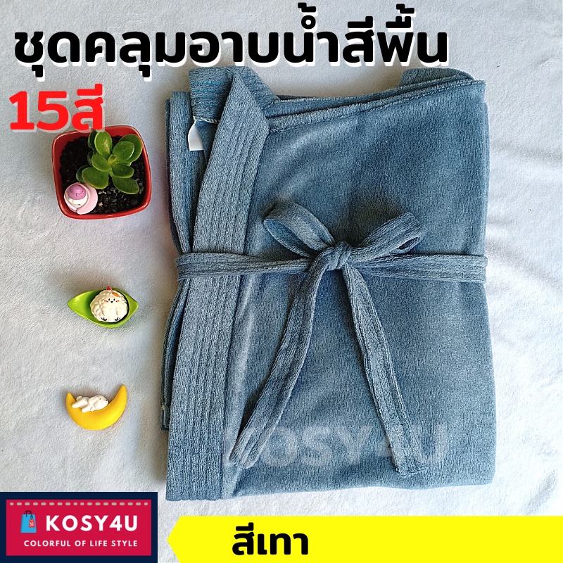 ชุดคลุมอาบน้ำ สีพื้น เนื้อผ้าขนหนูนุ่ม หลากสี (20สี) เสื้อคลุมนอน เสื้อคลุมอาบน้ำ สวมใส่สบาย *พร้อมส่ง* ราคา ถูกที่สุด ดีลบีเคเค แกลเลอรีภาพที่ 6