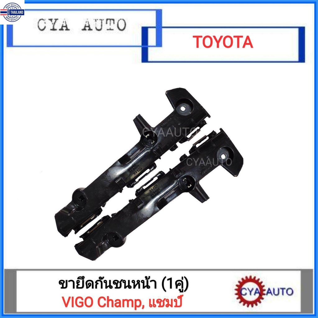 ขายึดกันชนหน้า TOYOTA Vigo Champ, แชมป์ 1คู่