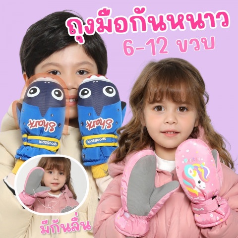 Ski gloves ถุงมือกันหนาวเด็ก ถุงมือเล่นสกี แบรนด์ kidsgoods รุ่นนิ้วรวม (STREET181)