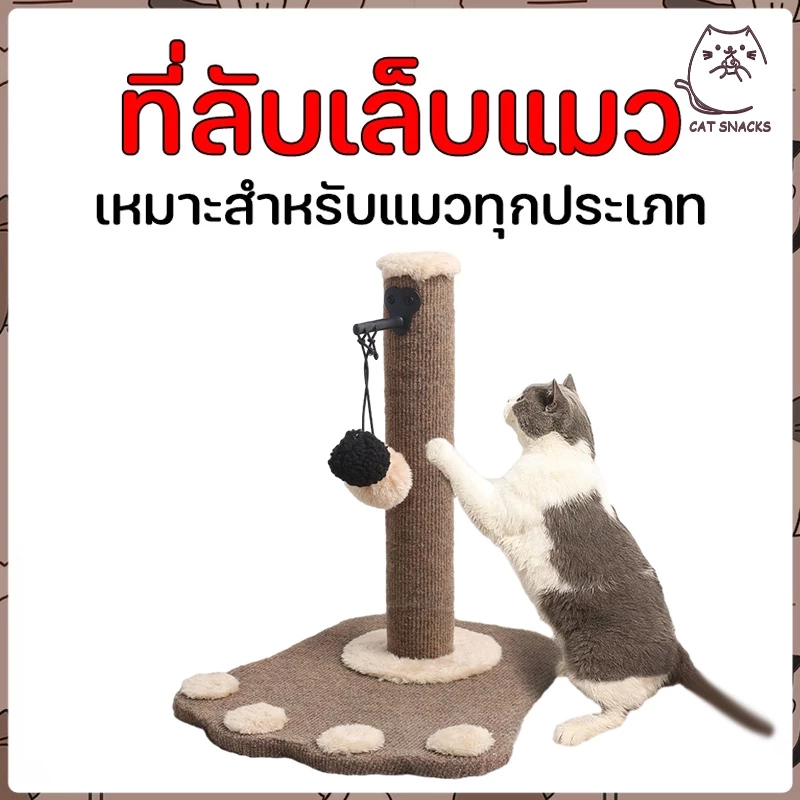 YTL คอนโดแมว ที่ฝนเล็บแมว เสาฝนเล็บแมว พร้อมของเล่น คลายเครียด แบบแท่ง ที่รับเล็บแมว