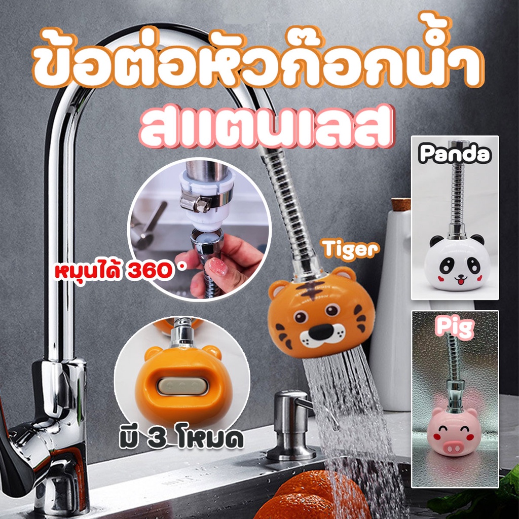 ลด10% โค้ด DDXDECW4 หัวต่อก๊อกน้ำ ข้อต่อหัวก๊อกน้ำรูปสัตว์ ปรับได้ 3 ระดับ มีอุปกรณ์ติดตั้งครบชุด