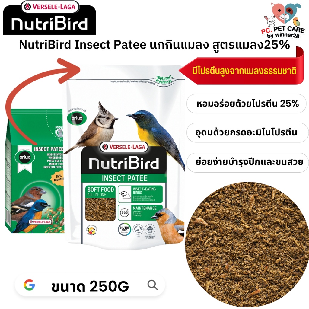 NutriBird Insect patee อาหารสา หรับนกกินแมลง อุดมด้วยกรดอะมิโนโปรตีน หอมอร่อย ย่อยง่าย 250g