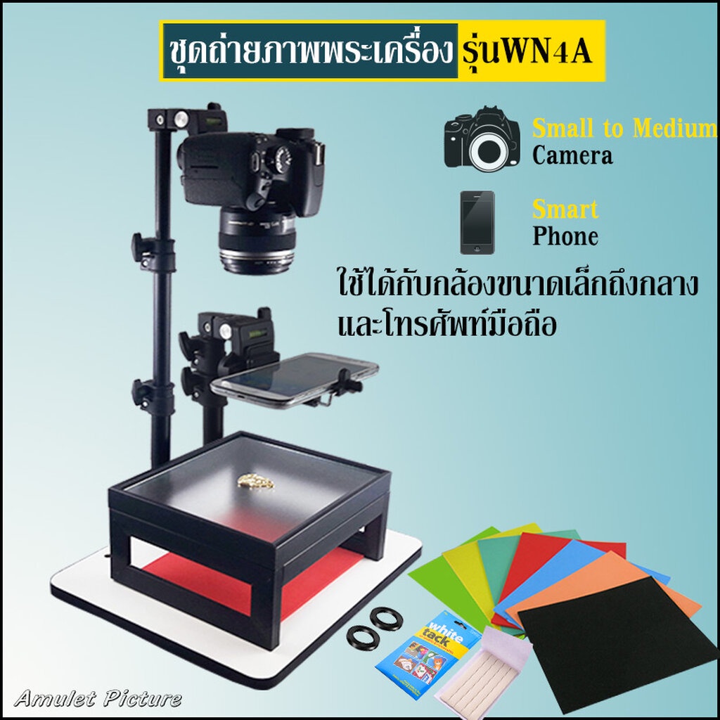 ชุดถ่ายรูป ถ่ายภาพพระเครื่อง รุ่น WN4A ใช้กับมือถือ กล้องขนาดเล็ก จนถึง DSLR ขนาดกลาง (#WN4A)