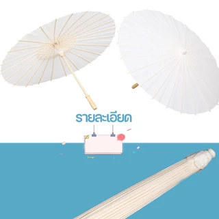 60cm ร่มกระดาษDIY ร่มกระดาษจีน ร่มสีขาว Paper umbrella คุณสามารถวาดร่มกระดาษน้ำมัน ร่ม