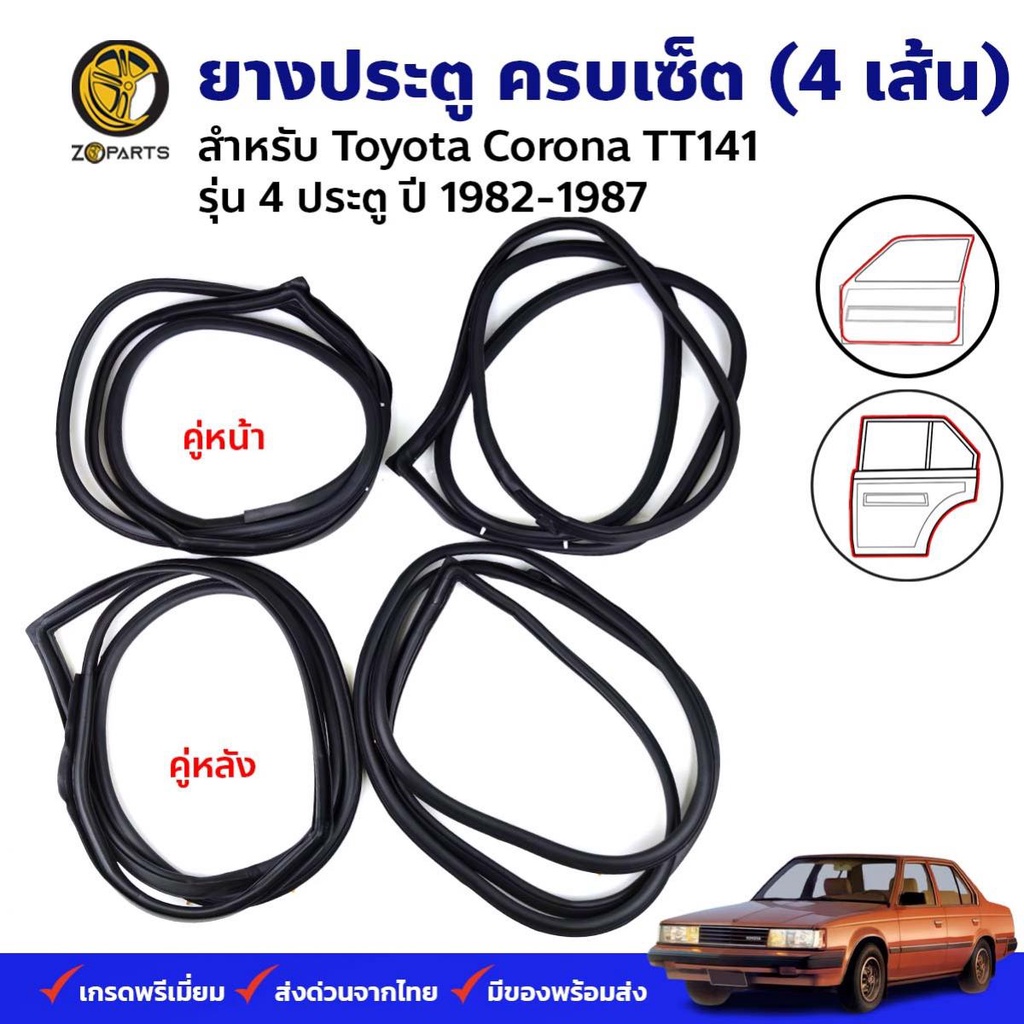 ยางขอบประตู Toyota Corona TT141 1982-87 คู่หน้า หลัง โตโยต้า โคโรน่า ยางประตู คุณภาพดี ส่งไว