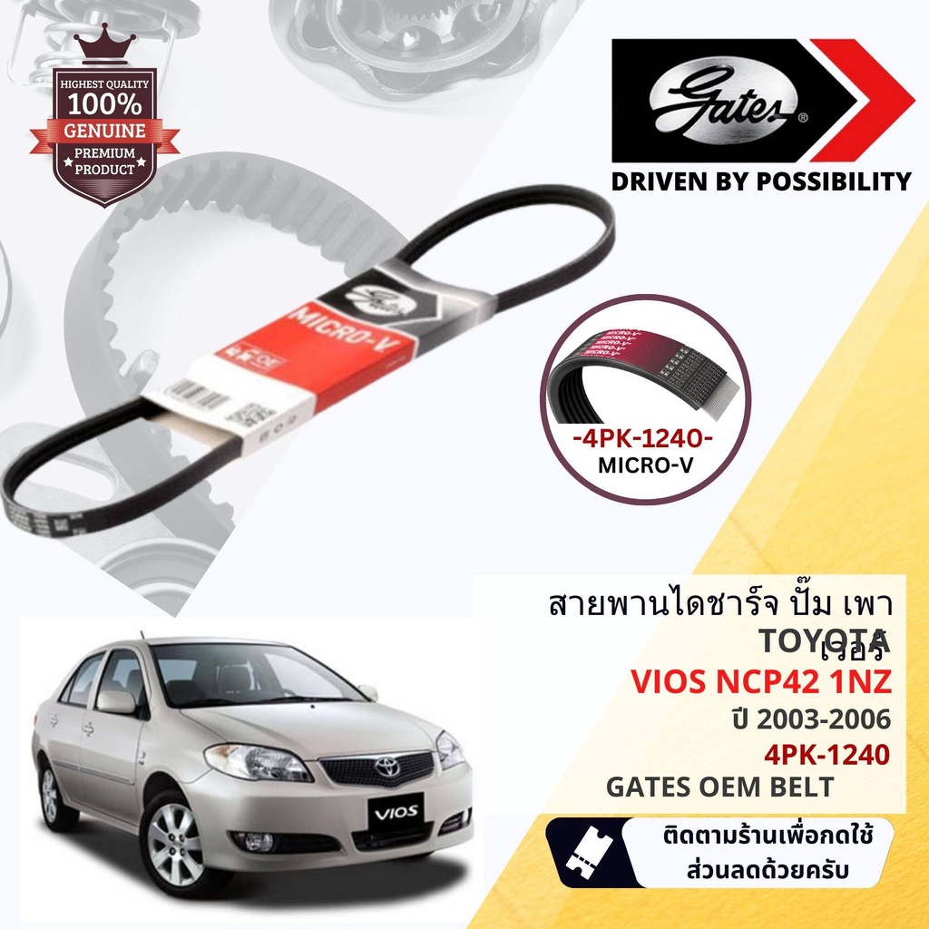 [ GATES OEM BELTS ] สายพาน พัดลม ไดชาร์จ เพาเวอร์ หน้าเครื่อง Toyota VIOS NCP42 1NZ ปี 2003-2006 ขนา