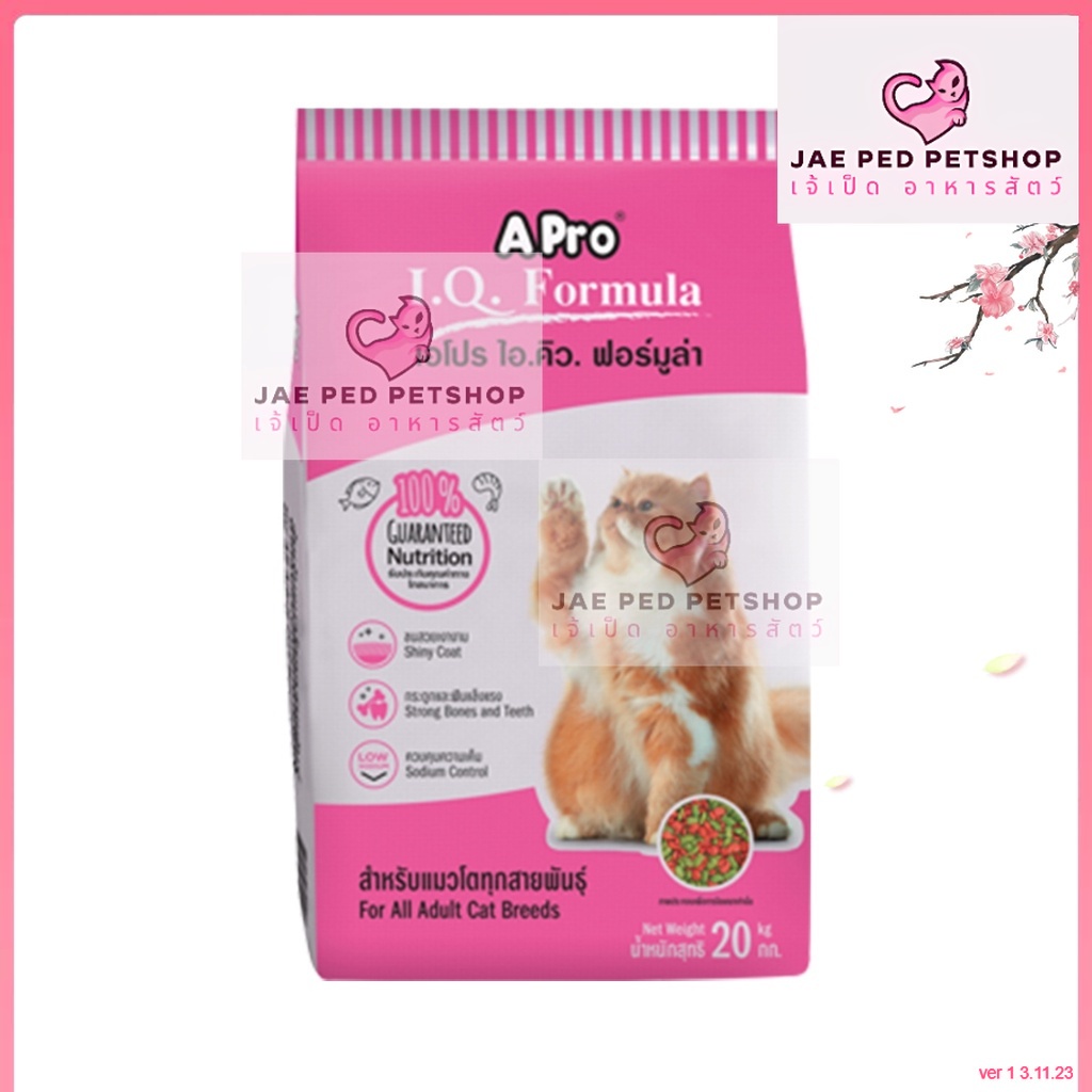 [แบ่งขาย 1kg] Apro IQ formula เอโปรไอคิว ฟอร์มูล่า อาหารแมว *****ถุงแพ๊คบริษัท*****