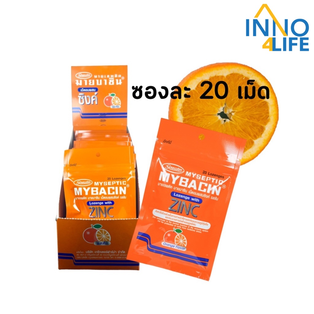 Mybacin Zinc lemon orange รส ส้ม แพคเกจใหม่  1 ซองซิป 20 เม็ด ลูกอม มายบาซิน ซิงค์ ( 1 กล่องบรรจุ 15 ซอง)[inno]