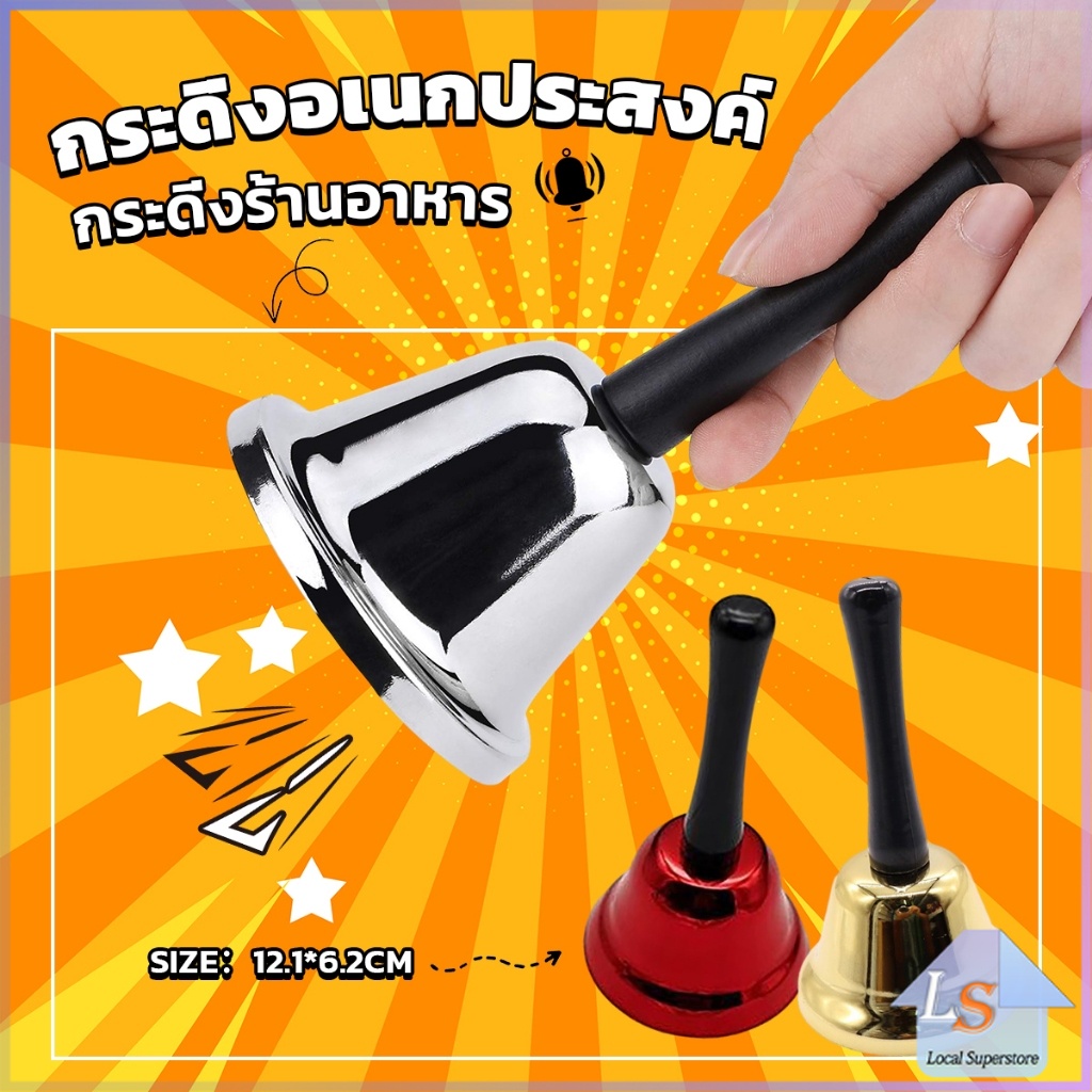 กระดิ่งมีด้ามจับ กระดิ่งเรียกลูกค้า ระฆังคริสต์มาส Hand Bell