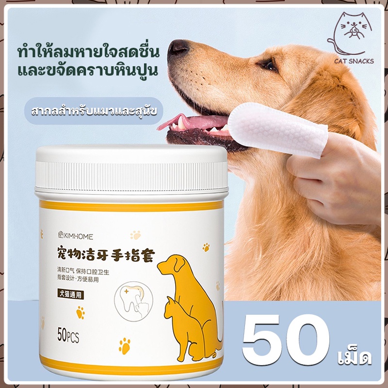ผ้าเช็ดฟันแมว 50pcs ลดคราบหินปูน คราบหู ทำความสะอาดสัตว์เลี้ยง แปรงฟัน ขจัดกลิ่นปากในแมว