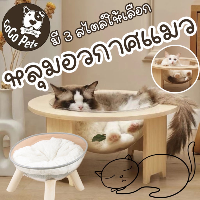 โดมแมว หลุมอวกาศแมว คอนโดแมว ที่นอนแมวพร้อมหลุมใสอะคริลิค แบบใส กันฝุ่น ที่นอนแมว