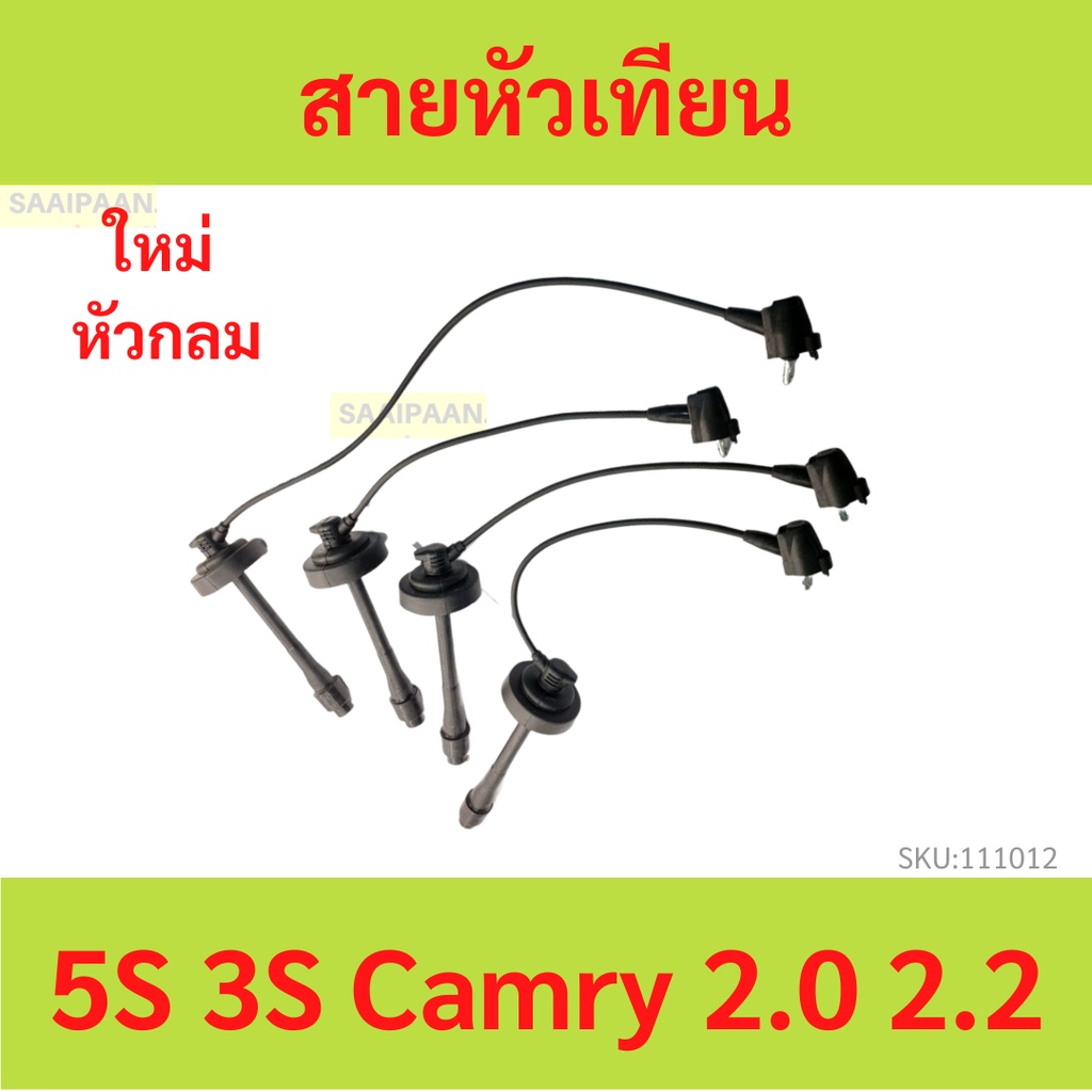 สายหัวเทียน 5s 3S Toyota Camry เครื่อง 2.0 และ 22 สำหรับ รุ่นไดเร็คคอยล์ ขับหลังหัวกลม เท่านั้น(22389)