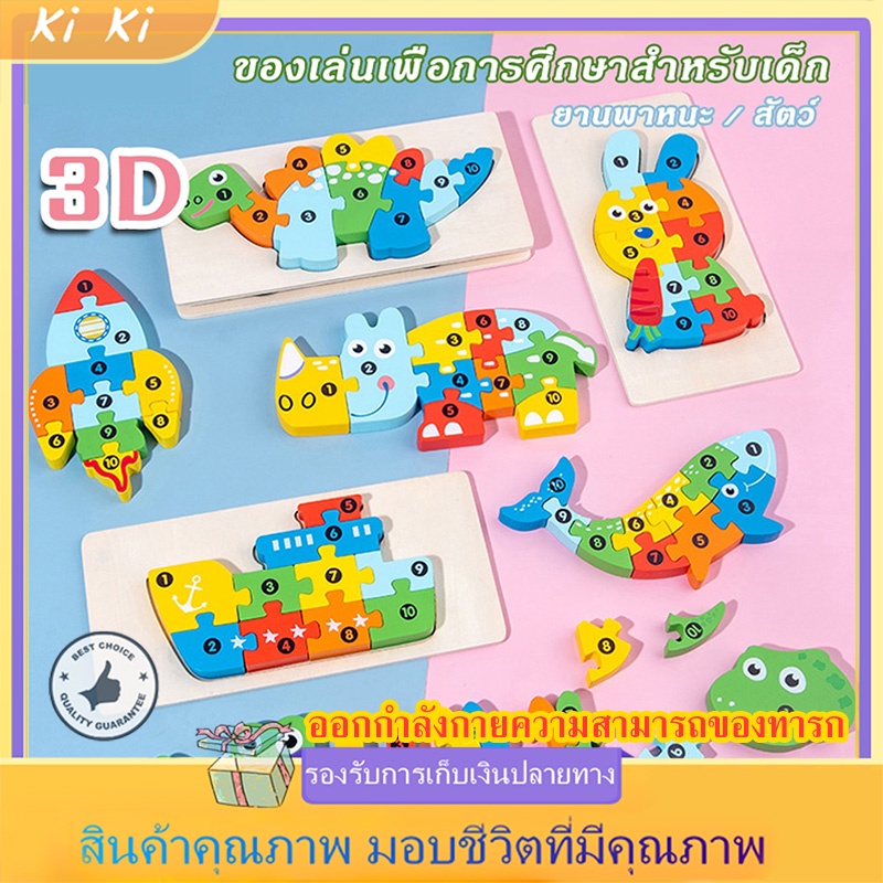 【COD】 จิ๊กซอว์ไม้ จิ๊กซอว์ไม้3มิติ ของเล่นไม้ ตัวต่อ ของเล่นเสริมพัฒนาการ สีพาสเทลพรีเมี่ยม ของเล่นเด็ก