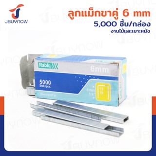 ลูกแม็กขาคู่ 6mm 5,000 ตัว JBUYNOW RB230714-1