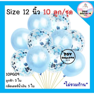 ลูกโป่ง 12 นิ้ว (ชุดละ 10 ใบ) ลูกโป่งวันเกิด ลูกโป่ง Happy Birthday ลูกโป่งตกแต่ง Balloon อุปกรณ์ปาร์ตี้