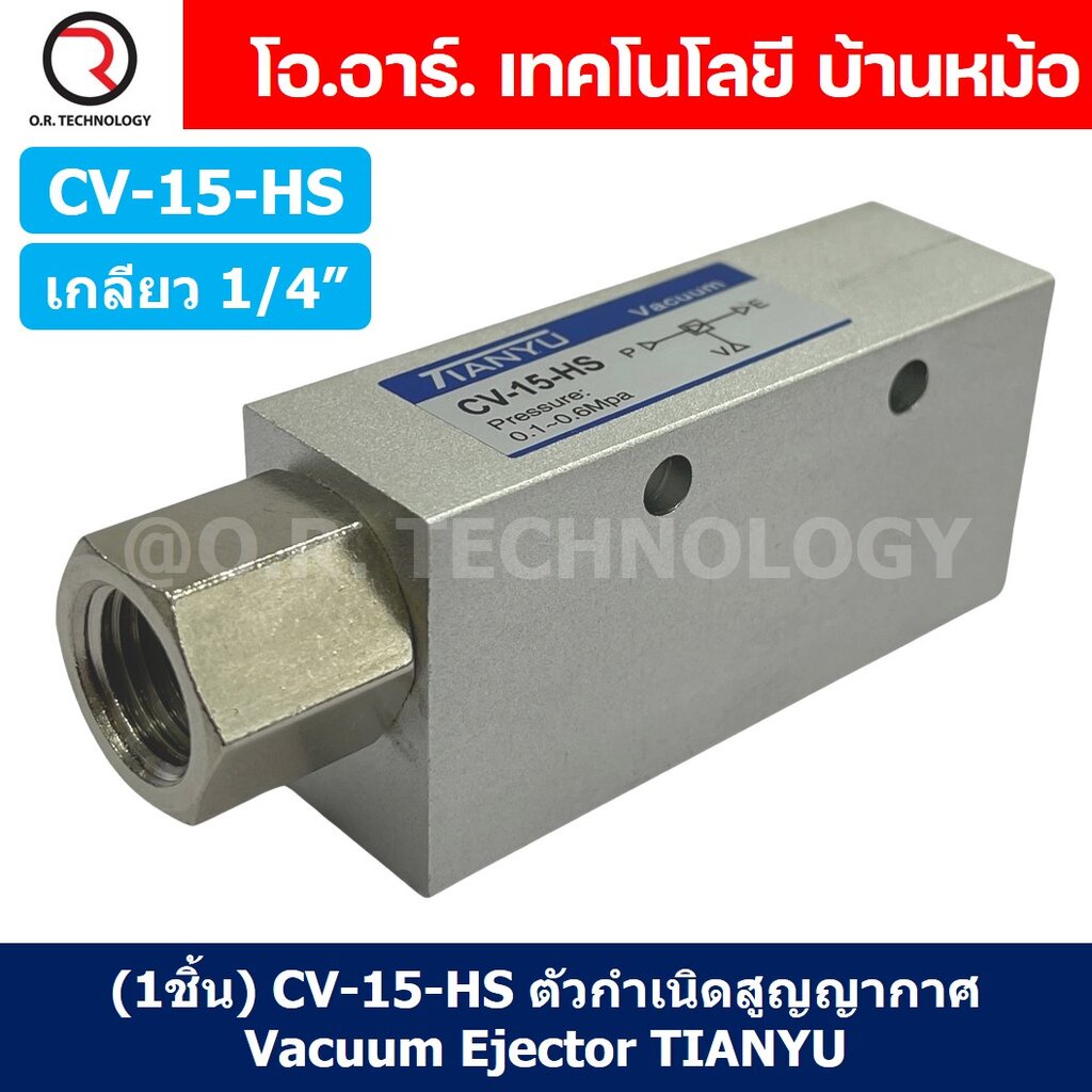 (1ชิ้น) CV-15-HS ตัวกำเนิดสูญญากาศ Vacuum Ejector TIANYU CV-15HS ขนาดเกลียว 1/4"