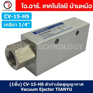(1ชิ้น) CV-15-HS ตัวกำเนิดสูญญากาศ Vacuum Ejector TIANYU CV-…