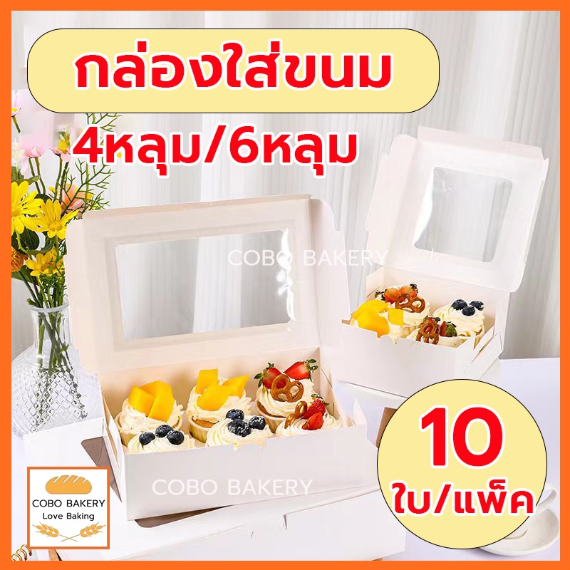 ❤️ส่งฟรี❤️  กล่องใส่ขนม 4/6 หลุม 10ใบ/แพ็ค กระดาษเกรดอาหาร สามารถใช้ในขนมเช่นคัพเค้ก