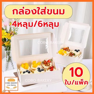❤️ส่งฟรี❤️  กล่องใส่ขนม 4/6 หลุม 10ใบ/แพ็ค กระดาษเกรดอาหาร สามารถใช้ในขนมเช่นคัพเค้ก
