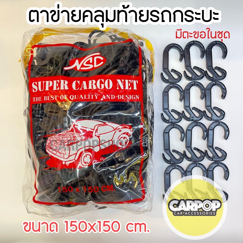 (มีหลายขนาด) ตาข่ายคลุมกระบะ NSC งานไทย แข็งแรง  ตาข่ายคลุมสัมภาระ รถกระบะ / กะบะ