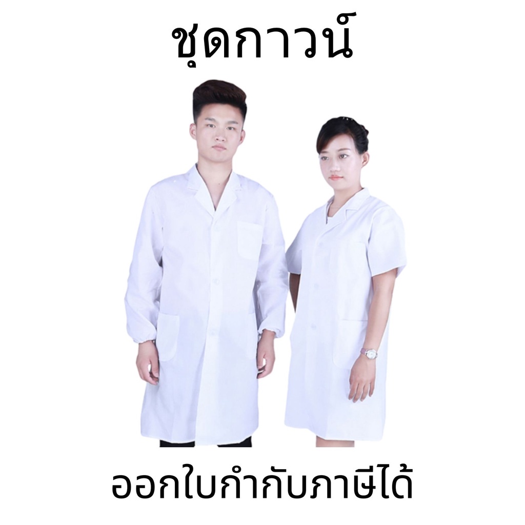 เสื้อกาว เสื้อกราวน์แพทย์ หลากหลายไซส์ มีทั้งแขนยาวและแขนสั้น เครื่องแบบทำงานในห้องปฏิบัติการของโรงพ