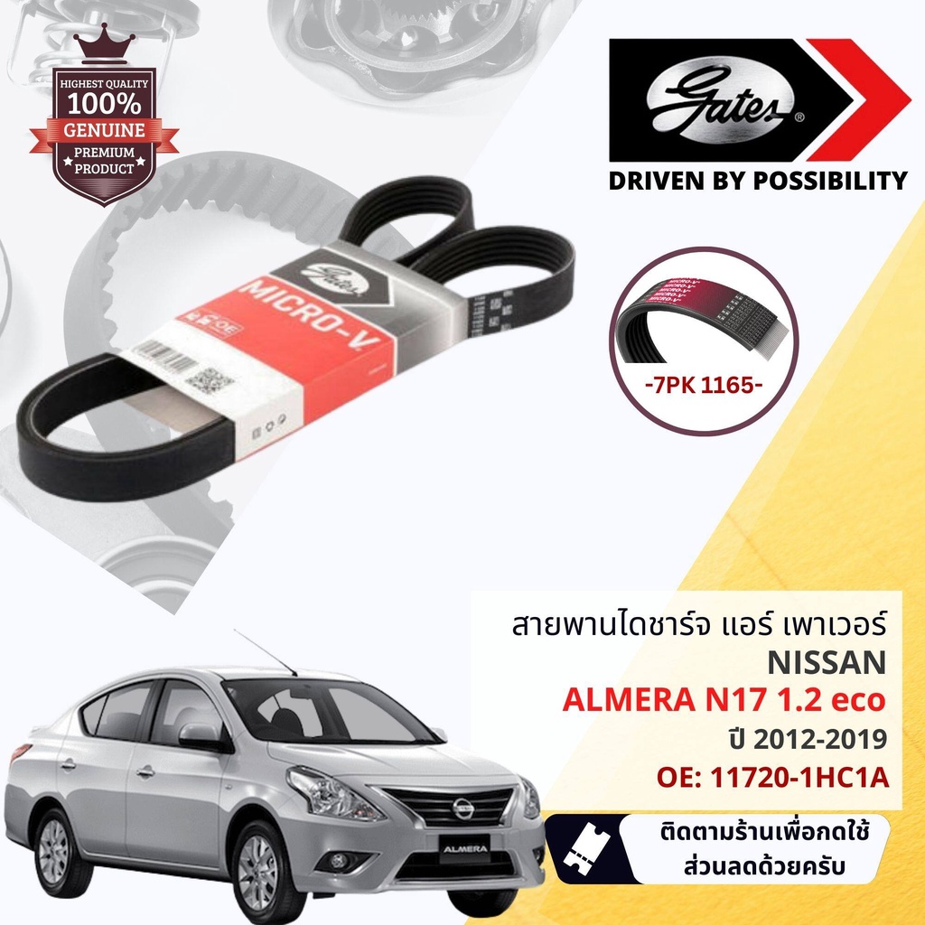 [Gates, INA OE. Part] ชุดสายพาน พัดลม ไดชาร์จ เพาเวอร์+ลูกรอก NISSAN Almera 1.2 N17ปี 2012-2019 ขนาด