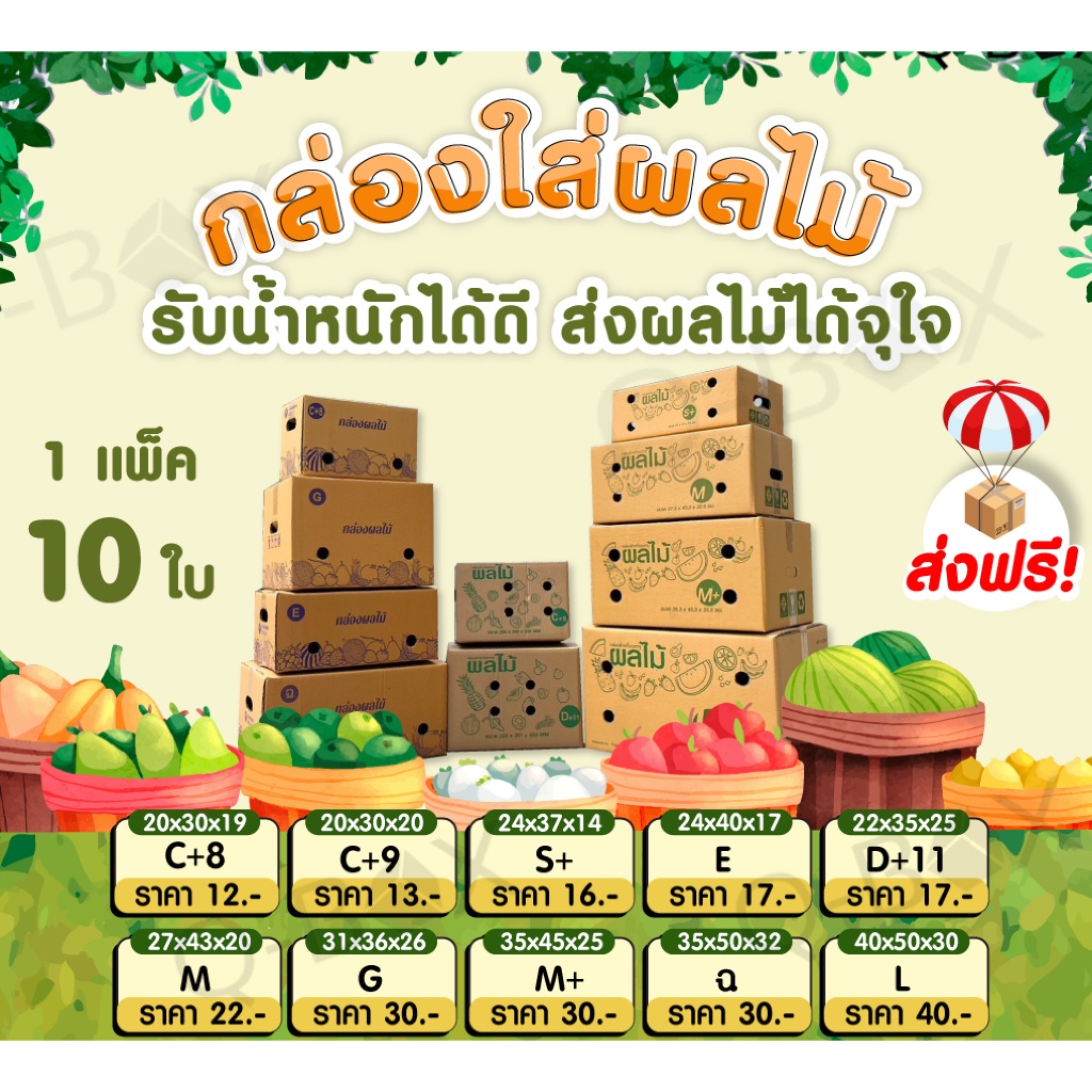 ถูกทึ่สุด กล่องผลไม้ C+9,S+,D+11,M,M+,L แพ็คละ 5 ใบ (5 ชั้น) ลาย กล่องพัสดุ กล่องไปรษณีย์ ราคาส่ง พร้อมส่ง Qbox7