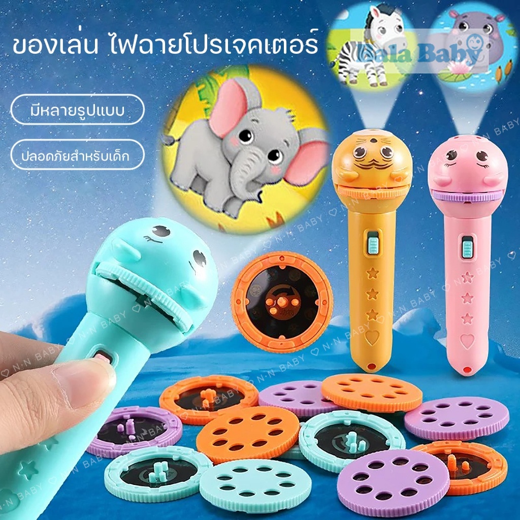ของเล่นเด็ก โปรเจ็กเตอร์ของเล่น ไฟฉายโปรเจคเตอร์ เสริมพัฒนาการ TY06
