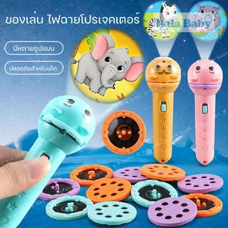 ของเล่นเด็ก โปรเจ็กเตอร์ของเล่น ไฟฉายโปรเจคเตอร์ เสริมพัฒนาการ TY06
