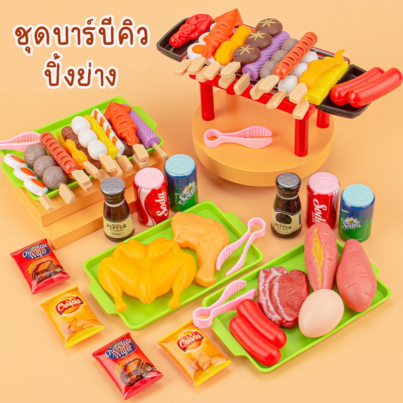 ของเล่น**ชุดบาร์บีคิว**ปิ้งย่าง ของเล่นฝึกทักษะ เสริมพัฒนาการ SON5