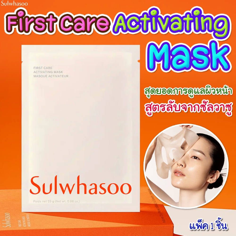 Exp.2026 ของแท้ Sulwhasoo First Care Activating Mask 1 แผ่น ขนาด 25 g.ช่วยบำรุงให้ผิวเปล่งปลั่ง ยืดหยุ่น แน่นกระชับ