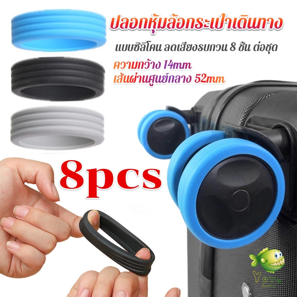 YOYO ปลอกหุ้มล้อกระเป๋าเดินทาง 8 ชิ้น ต่อชุด ลดเสียงรบกวน ปกป้องล้อ Luggage Wheels Cover