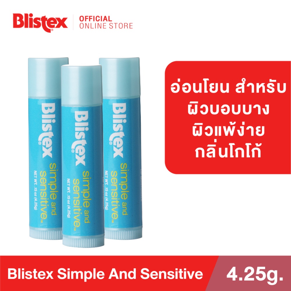 [แพ็ค 3] Blistex Simple And Sensitive Lip Balm ลิปบาล์ม สำหรับริมฝีปากบอบบาง แพ้ง่าย Quality from USA บริสเทค