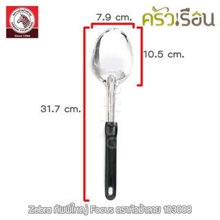 ZEBRA ทัพพีใหญ่ Focus 7.9 x 31.7 cm. ตราหัวม้าลาย 103008