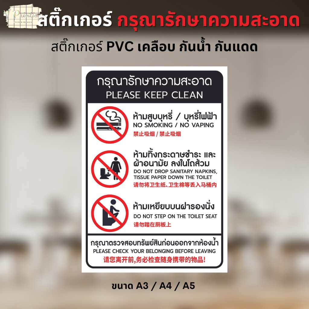 สติ๊กเกอร์ กรุณารักษาความสะอาด PLEASE KEEP CLEAN สติ๊กเกอร์ PVC งานพิมพ์ เคลือบตัวเคลือบเย็น อย่างดี ขนาด A3 / A4 / A5
