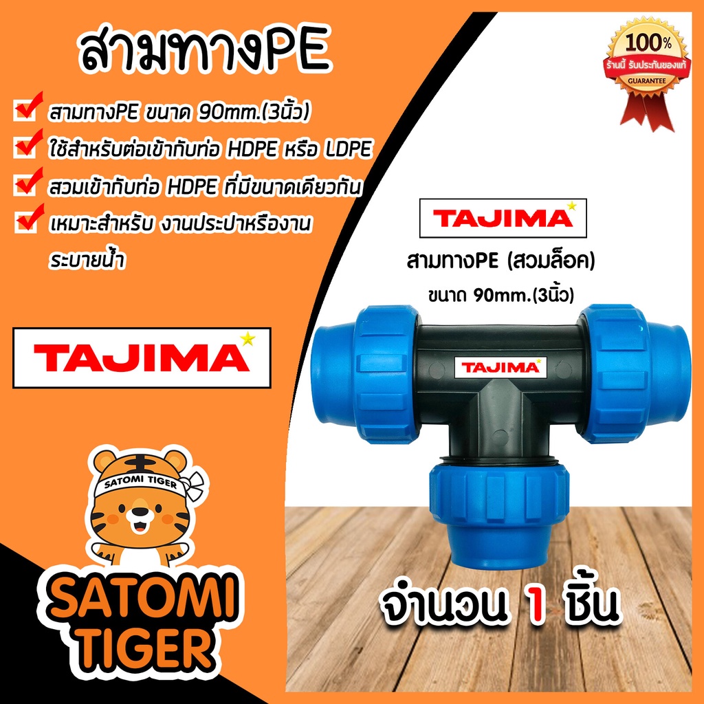 สามทางPE (ข้อล็อก) ขนาด 90mm. ตราTajima สามทางพีอี สามทาง อุปกรณ์เสริม ข้อต่อประปา