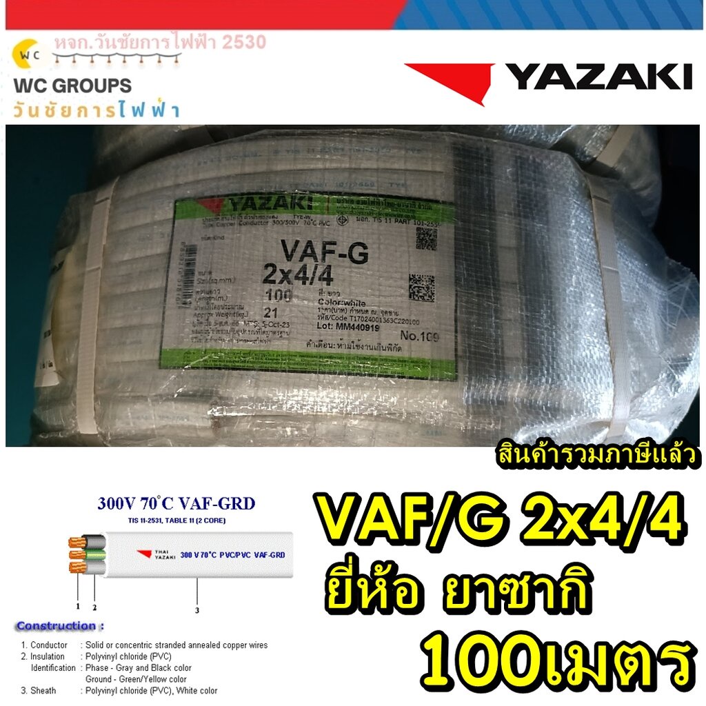 YAZAKI สายไฟ VAF-G YAZAKI เบอร์ 2x4/4 ตร.มม. 100เมตร มีสายไฟ3เส้น สายกราว์ สีขาว 3แกน เบอร์4มีกราว์เ